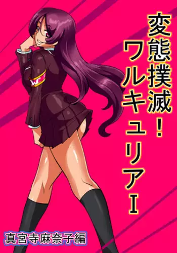 [Warabimochi] Hentai Bokumetsu! Valkyrie I Shinguuji Manako Hen [Chinese] [個人漢化]