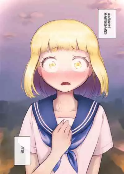 [KANAOSU (kana♂)] Kanchigai Otokonoko (1) | 伪娘的误会(1) [Chinese] [瑞树汉化组]