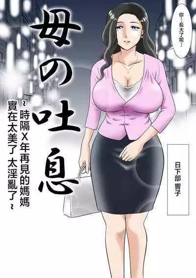 haha no toiki ～○ tosi buri ni saikai si ta haha ha amari ni utuku siku sosite iya rasi kaxtu ta～