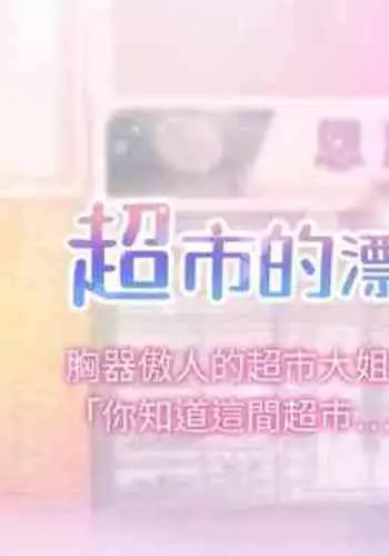 【周三连载】超市的漂亮姐姐（作者：北鼻&逃兵） 第1~42话