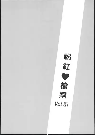 Pink Archive Vol. 01 | 粉紅♥檔案 Vol.01