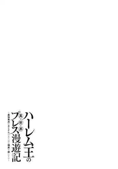 ハーレム王の異世界プレス漫遊記 ~最強無双のおじさんはあらゆる種族を嫁にする~ 1