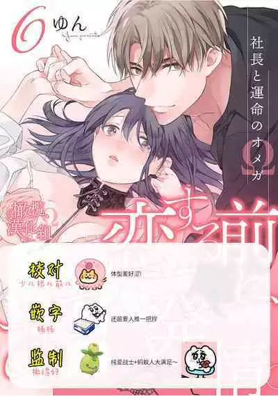 [Yun] Koisuru Mae ni, Amai Hatsujou. ~Shachou to Unmei no Omega~1-7 | 恋爱之前、甜蜜发情。~社长与命中注定的Ω~ Vol. 1-7 [Chinese] [橄榄汉化组]