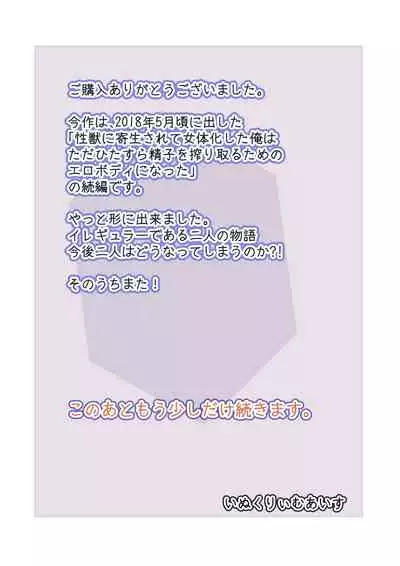 Kisei Suru Seijuu ni Natta Ore ga Nyururi Torokeru Nyotaika Yuri Taiken