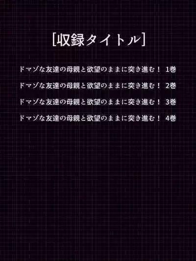 DO MAZO na Tomodachi no Haha to Yokubou no Mama ni Tsukisusumu! Soushuuhen