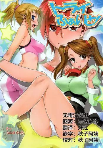 (C88) [Mitarashi Club (Mitarashi Kousei)] Try Fight! (Gundam Build Fighters Try) [Chinese] [无毒汉化组]
