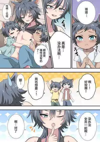 Kemonobito no Onii-chan ga Iroiro Ganbaru Hanashi | 兽人哥哥为了弟弟们各种努力的故事