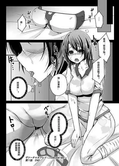 [Aikawa Monako] Virtual Play ~Kono Kaikan wa Game? Real?~ 1-4 [Chinese] [村长个人汉化]