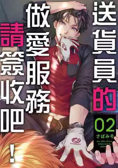 [Sabamiso] Sex Sales Driver Ch.1 - 10 | 送貨員的做愛服務請簽收吧！第1-10话 (G-Lish Comics) [Chinese] [Digital]