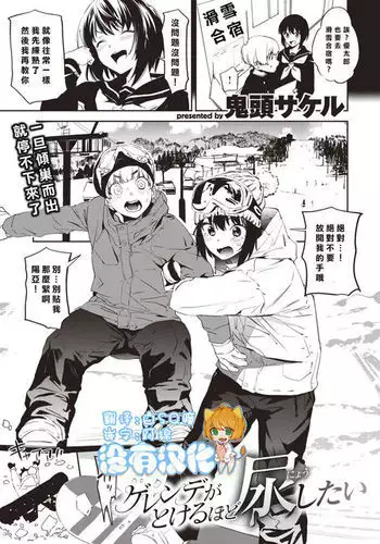 Gerende Ga tokeru Hodo Nyoshitai