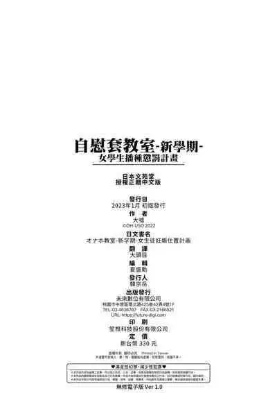 [Oouso] Onaho Kyoushitsu -Shingakki- Joseito Ninshin Shioki Keikaku | 自慰套教室-新學期- 女學生播種懲罰計畫 [Chinese] [Decensored] [Digital]