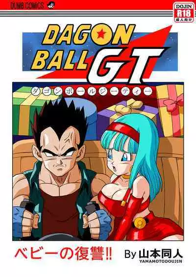 [Yamamoto] Baby's Revenge (Dragon Ball GT) [Chinese] [Decensored] [無修大濕]