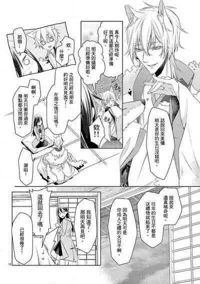 [Mizuno nasa] Kitsunenoyometori ~ tokoshie no chigiri musubimashita ~ | 狐狸的婚禮～結下永遠的姻緣 [Chinese] [莉赛特汉化组]