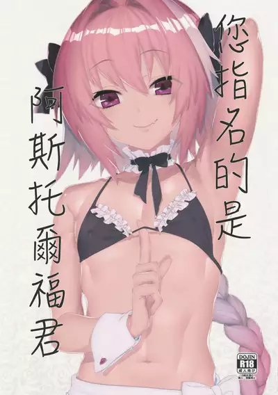 (C96) [Zecchou Papiko (tara)] Goshimei wa Astolfo-kun de | 您指名的是阿斯托尔福君 (Fate/Grand Order) [Chinese] [瑞树汉化组]