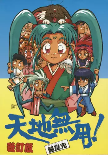 [B.B.C] Tenchi Muyou! Ryou-ou-ki Kaiteiben (Tenchi Muyou!)