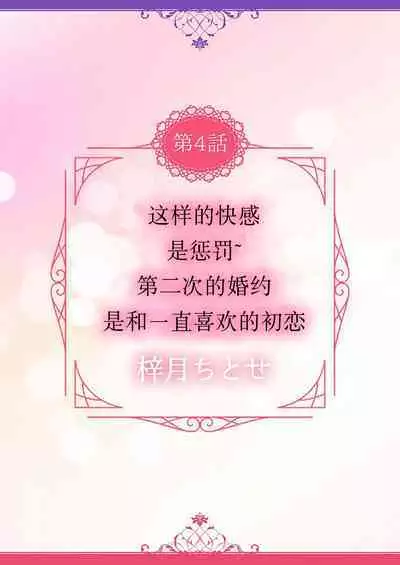 [Shizuki Chitose] kono kaikan seme wa, oshiokidesu ~ futatabime no konyaku wa ichizuna hatsukoi to tomoni ​ | 这样的快感、是惩罚~第二次的婚约是和一直喜欢的初恋 (Hon'nou wa, akujo mo amaku someageru. [TL akuyaku reijo Story]) [Chinese] [莉赛特汉化组]