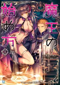 [笑うヤカン、小宮利公] 魔王の始め方 THE COMIC 第1~10話 [Dice骰子汉化组+百度成为魔王的方法吧]