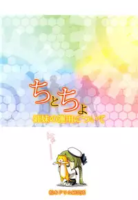 (C85) [Matsumoto Drill Kenkyuujo (Naganoon)] ChitoChiyo Shimai no Unyou ni Tsuite (Kantai Collection -KanColle-) [Chinese] [脸肿汉化组]