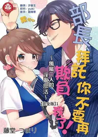 藤堂つまり 部長,拜托你不要再欺負我了!~獨屬二人的淫亂部活~01 【霧吹彌生漢化組】
