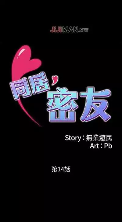 【周日连载】同居密友(作者:Pb&無業遊民) 第1~26话