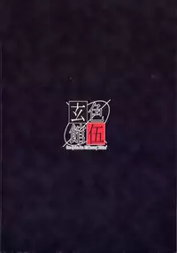 [白米玄] 玄色館·伍-白米の強敵篇