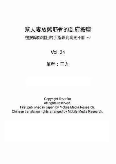 [Sanku] Hitozuma Momihogushi Shucchou Massage ~Esthe-shi no Futoi Yubi de Nakaiki Shichau...! 1-36｜幫人妻放鬆筋骨的到府按摩～被按摩師粗壯的手指弄到高潮不斷…！第1-36話 [Chinese]