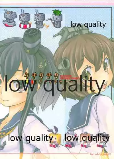 クチクチクカワイイヤッター!!