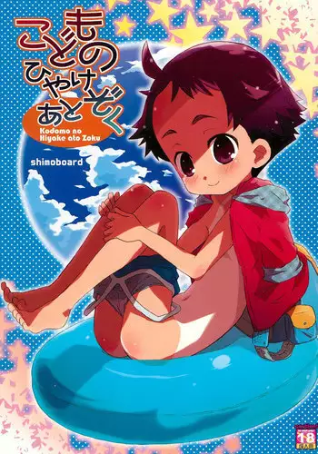 (COMITIA100) [Shimoboard (Shimosan)] Kodomo no Hiyakeato Zoku