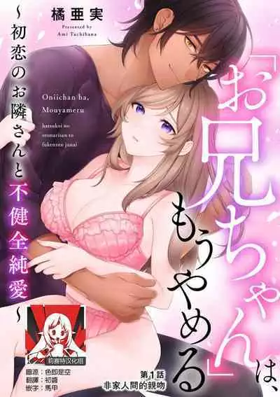 [Ami Tachibana] o nichan wa, mo yameru ~ hatsukoi no otonari-san to fukenzen junai ~ | 我不想再当你的「哥哥」了～与初恋的邻居之间不健全的纯爱～ 1 [Chinese] [莉赛特汉化组]