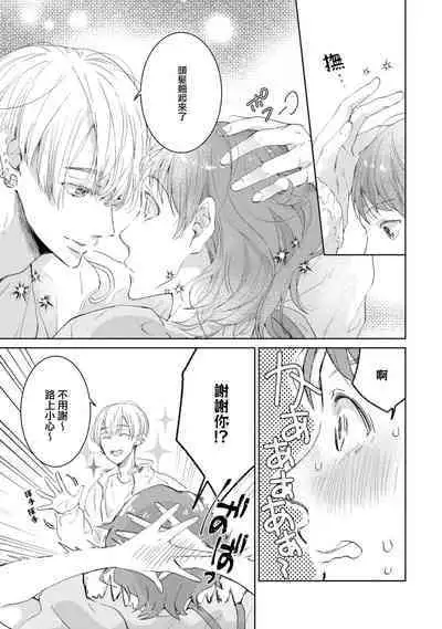 [Akira Syun, Honma Fumi] Bijo ka to Omottara Zetsurin Kedamono deshita ~Genderless Danshi wa Yoru no Nikushokujuu~ 1 | 美女的外表之下潜藏着绝伦野兽～无性别男子在晚上其实是肉食动物～ 1 [Chinese] [莉赛特汉化组]