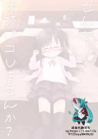 [Shichiten Battou (Miyasaka Takaji)] Sensei Off-Pako Shimasen ka? [Digital] [Chinese] [咸鱼机翻汉化]