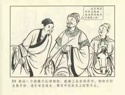 聊斋志异 张玮等绘 天津人民美术出版社 卷二十一 ~ 三十