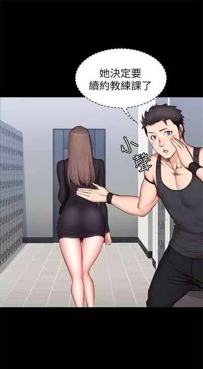 [週三] [G.HO & 高孫志] 健身教練 1-56 官方中文（連載中）