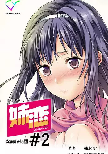 [Yuzuki N Dash] [Full Color Seijin Han] Ane-Koi #2 Complete Ban [Digital]