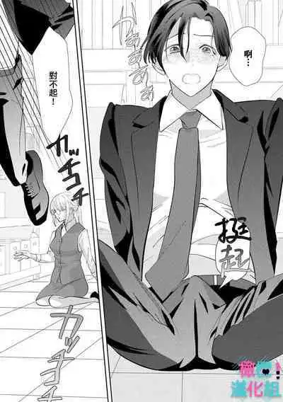 [Shinkai Yuyu] Kimi ni shika Bokki shinai Elite Ouji wa Mob no Watashi o Dekiai suru~01-08| 只能对你勃起×身为路人的我被优秀的王子溺爱着 ~01-08[Chinese]