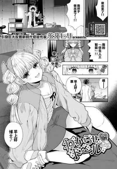 [Ibarame Hisa] Wakara se ♡ dōru | 被教做人♡人偶 (COMIC BAVEL 2022年4月号) [DL版} [Chinese] [莉赛特汉化组]
