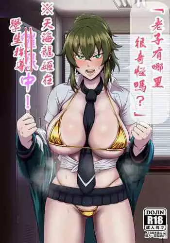 "Ore, Nanka Okashii ka?" Amami Ryuuki wa Seito Shidouchuu! | 「老子有哪里很奇怪嗎?」※天海龍姬在學生指導中!