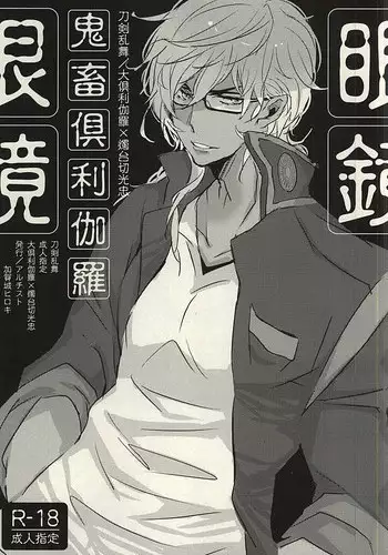 [Aruchisuto (Kagajou Hiroki)] Kichiku Kurikara Megane (Touken Ranbu)