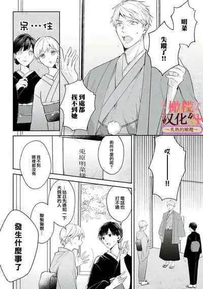 [te de i・yu ki]wakadanna sa ma to hatsukoi yobai～shou ka re ta to no atsu i yubisaki ～1~5|少东家和初恋结婚～焦急的人 炙热的指尖1~5[Chinese] [橄榄汉化组]