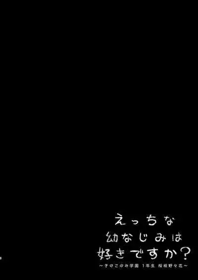 えっちな幼なじみは好きですか？