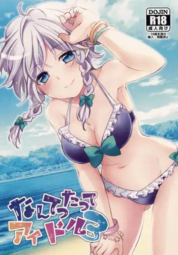 (C87) [Mikenekotei (Mike)] Nantettatte Idol 2 (Touhou Project) [Chinese] [CE家族社]