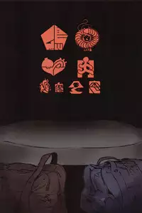 (Inoket 2) [Mukade Tou (Mado)] Shou o Koite Sake o Uru [Chinese] [沒有漢化]