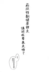 (C91) [L5EX (Kamelie)] Hagikaze Tokusei Kenkou Dessert wa Ikaga desu ka? (Kantai Collection -KanColle-) [Chinese] [脸肿汉化组]