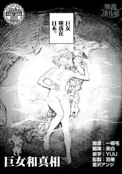 kyoon'na to jōjō|巨人女和真相