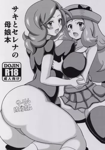 (C88) [Haguruman (Koutarosu)] Saki to Serena no Oyako Hon (Pokémon)