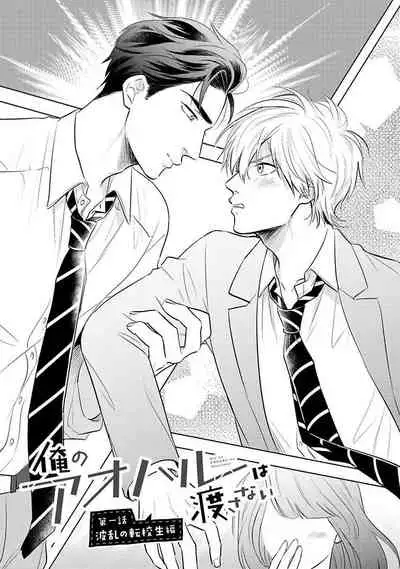 [Katoh Susu] Ore no Aoharu wa Watasanai | 我的青春才不会让给你 Ch. 1 [Chinese] [冒险者公会] [Digital]