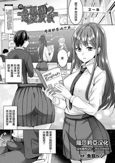 [Uonome Beji] Zoku Okitsune-sama no Renai Jouju (COMIC Unreal 2021-02 Vol. 89)[Chinese]【羅莎莉亞漢化】