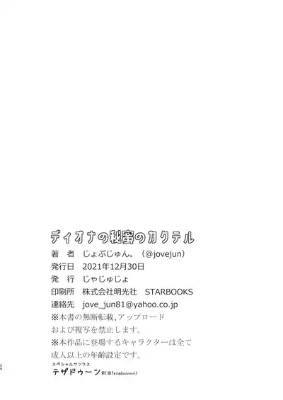 [Jajujo (Jovejun.)] Diona no Himitsu no Cocktail (Genshin Impact) [Chinese] [绅士仓库汉化] [Digital]