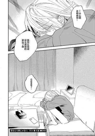 Koi nante Gara Janai, Kedo | 虽说不善恋爱