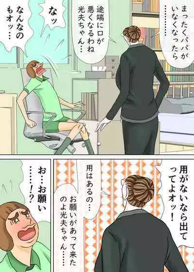 次男と教育ママ